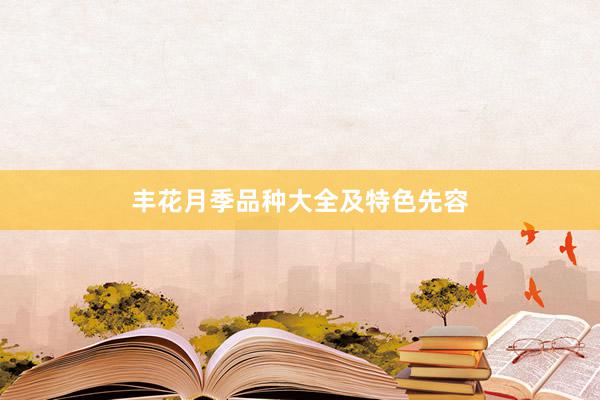 丰花月季品种大全及特色先容