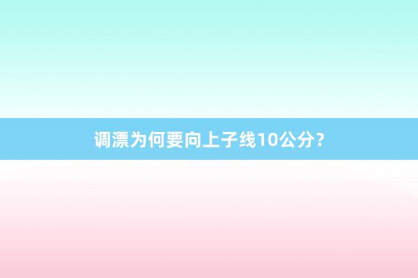 调漂为何要向上子线10公分？