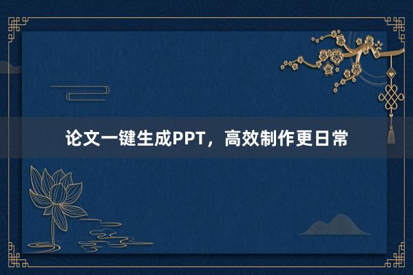 论文一键生成PPT，高效制作更日常