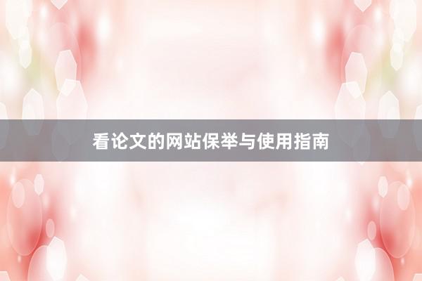 看论文的网站保举与使用指南