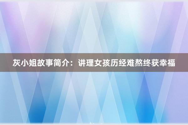 灰小姐故事简介:讲理女孩历经难熬终获幸福
