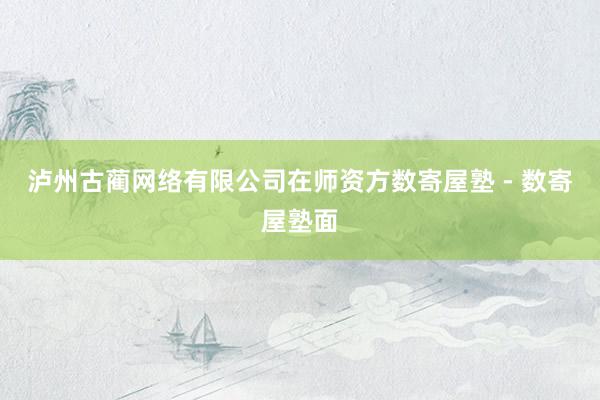泸州古蔺网络有限公司在师资方数寄屋塾 - 数寄屋塾面