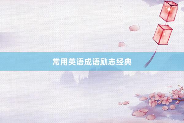 常用英语成语励志经典