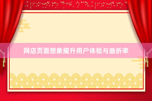 网店页面想象擢升用户体验与曲折率