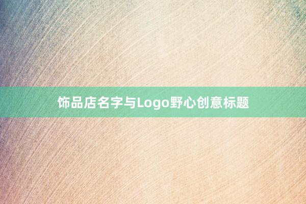 饰品店名字与Logo野心创意标题
