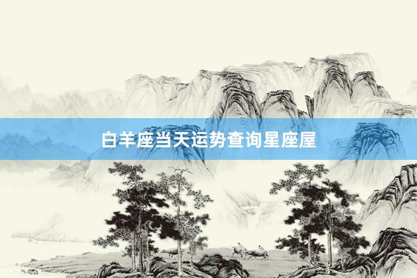 白羊座当天运势查询星座屋