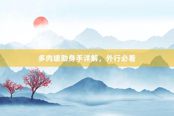 多肉缓助身手详解,外行必看