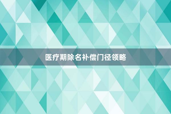 医疗期除名补偿门径领略